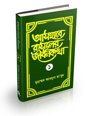 ar rahikul makhtum pdf bangla